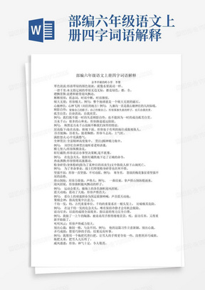 部编六年级语文上册四字词语解释