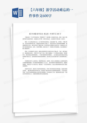 【六年级】游学活动难忘的一件事作文600字