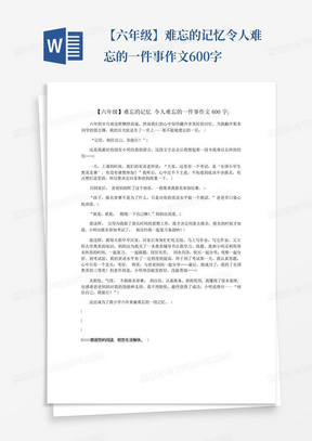 【六年级】难忘的记忆令人难忘的一件事作文600字