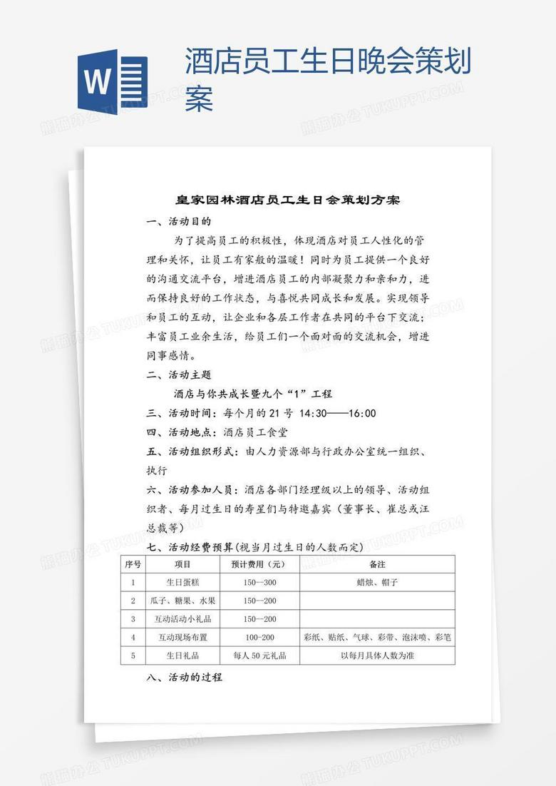 酒店员工生日晚会策划案