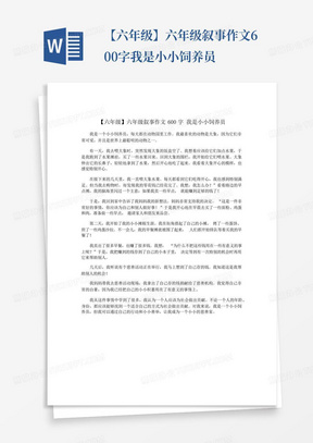 【六年级】六年级叙事作文600字我是小小饲养员