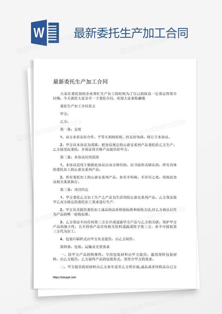 最新委托生产加工合同word模板下载 熊猫办公
