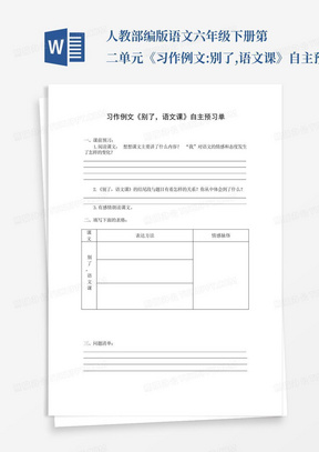 人教部编版语文六年级下册第二单元《习作例文:别了,语文课》自主预习单