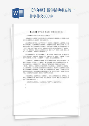 【六年级】游学活动难忘的一件事作文600字