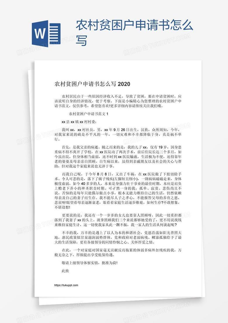 农村贫困户申请书怎么写