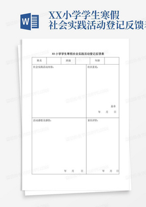 XX小学学生寒假社会实践活动登记反馈表