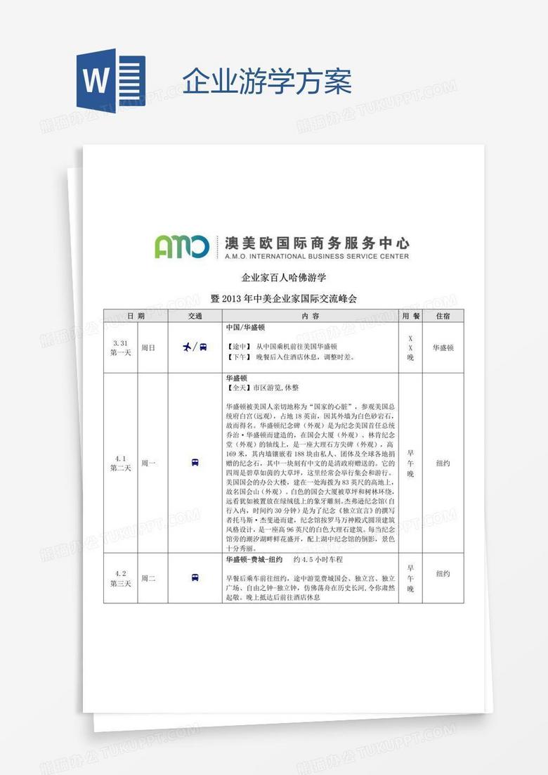 企业游学方案