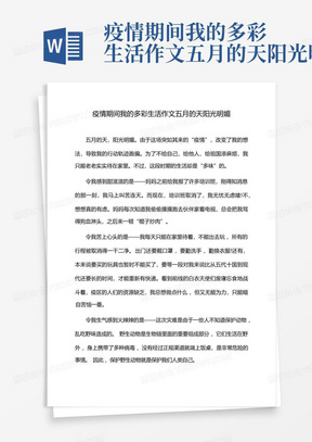 疫情期间我的多彩生活作文五月的天阳光明媚