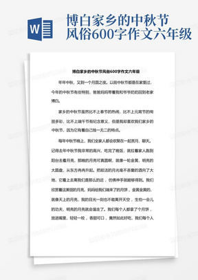 博白家乡的中秋节风俗600字作文六年级