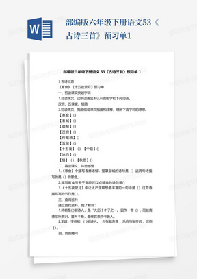 部编版六年级下册语文53《古诗三首》预习单1