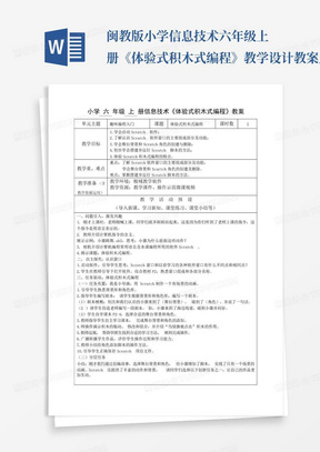 闽教版小学信息技术六年级上册《体验式积木式编程》教学设计教案_