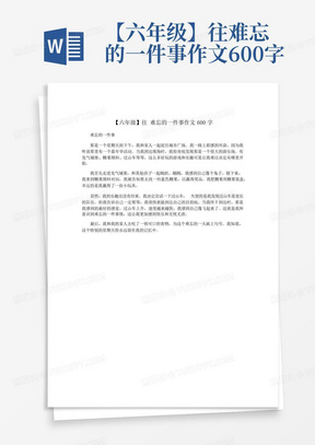 【六年级】往难忘的一件事作文600字