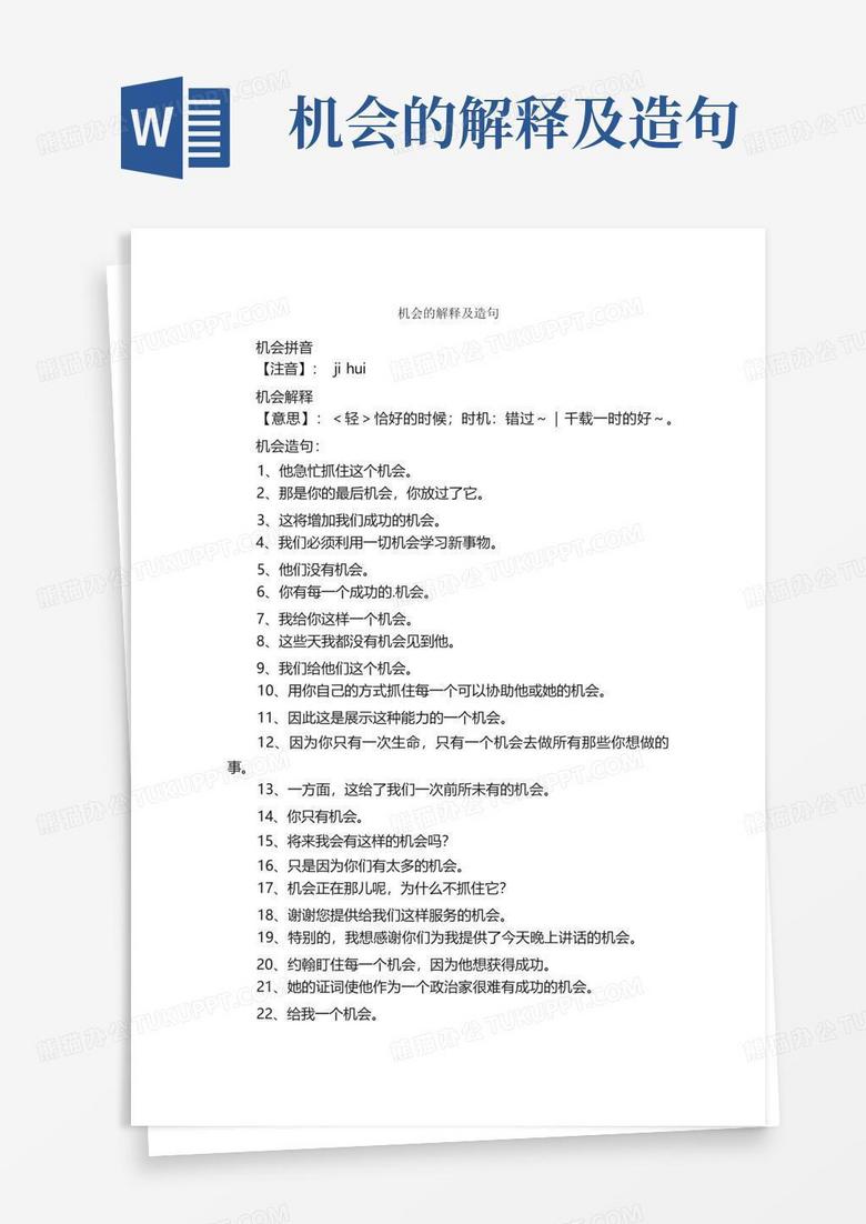 机会的解释及造句Word模板下载_编号qmgwporm_熊猫办公