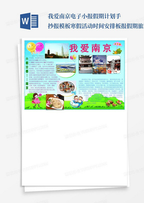 我爱南京电子小报假期计划手抄报模板寒假活动时间安排板报假期旅游A4