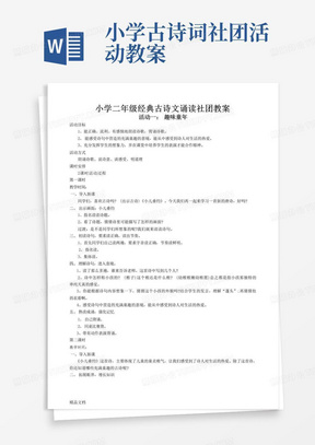 最新小学二年级经典古诗文诵读社团教案