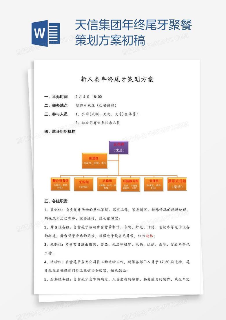 天信集团年终尾牙聚餐策划方案初稿