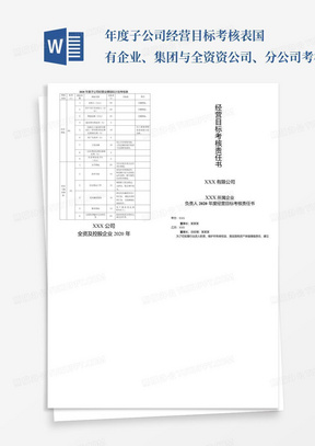 年度子公司经营目标考核表-国有企业、集团与全资资公司、分公司考核模...