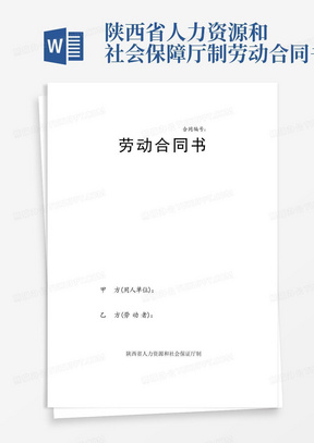 陕西省人力资源和社会保障厅制---劳动合同书