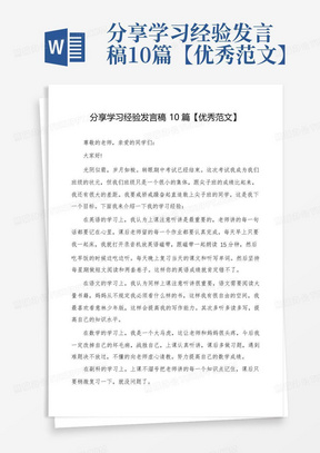 分享学习经验发言稿10篇【优秀范文】