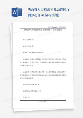 陕西省人力资源和社会保障厅制---劳动合同书(标准版)