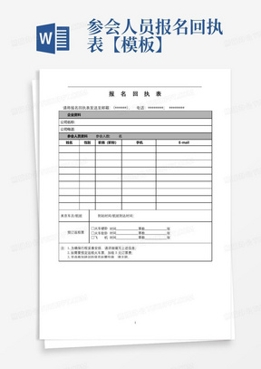 参会人员报名回执表【模板】