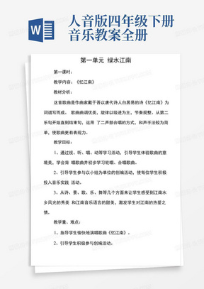 人教版音乐小学四年级下册音乐教案加教学反思全册