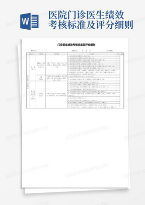 医院门诊医生绩效考核标准及评分细则