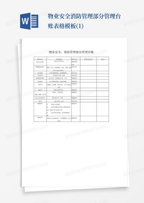 物业安全消防管理部分管理台账表格模板(1)