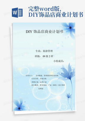 完整word版,DIY饰品店商业计划书