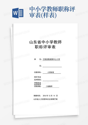 中小学教师职称评审表(样表)