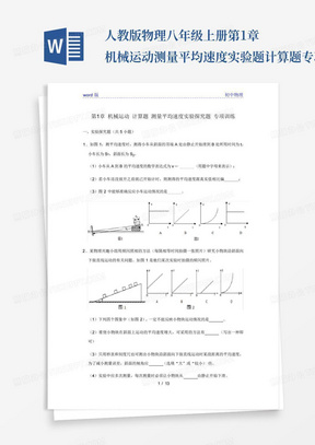 人教版物理八年级上册第1章机械运动测量平均速度实验题计算题专项训练(附解析)