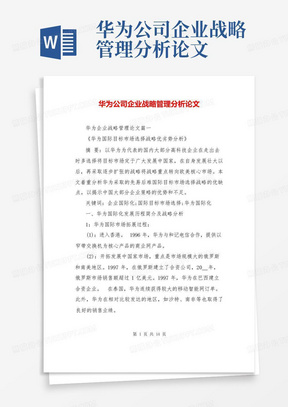 华为公司企业战略管理分析论文