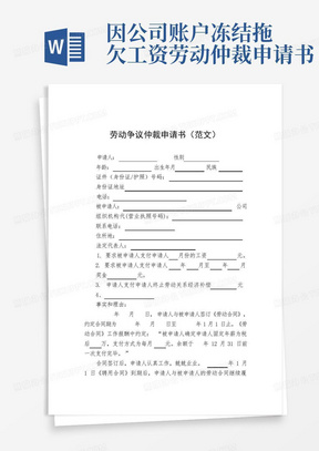 因公司账户冻结拖欠工资劳动仲裁申请书