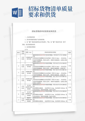 招标货物清单质量要求和供货