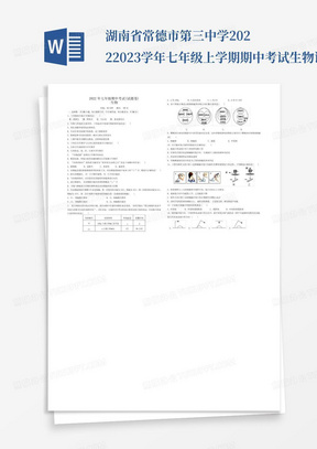 湖南省常德市第三中学2022--2023学年七年级上学期期中考试生物试卷...