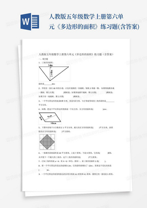 人教版五年级数学上册第六单元《多边形的面积》练习题(含答案)