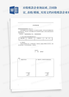 应收账款企业询证函_合同协议_表格/模板_实用文档-应收账款企业询...