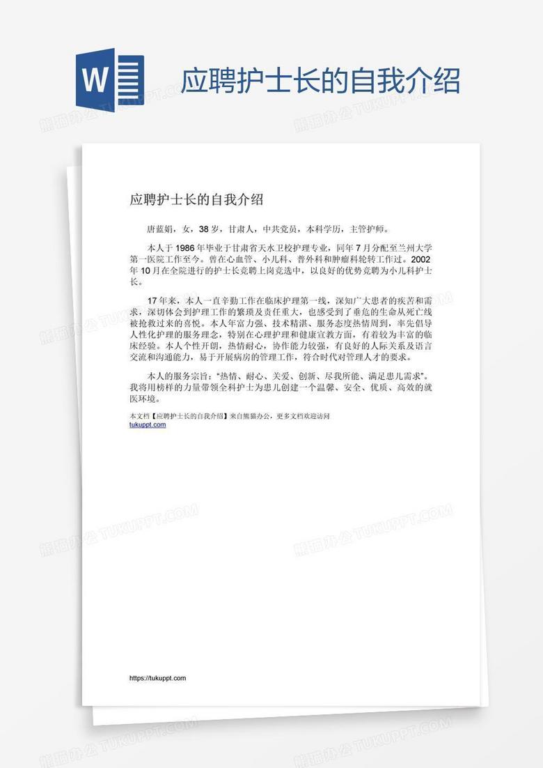 应聘护士长的自我介绍