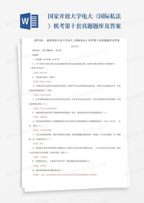 国家开放大学电大《国际私法》机考第十套真题题库及答案