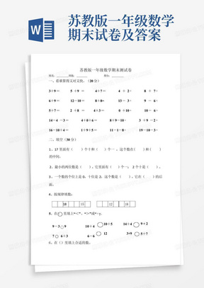 苏教版一年级数学期末试卷及答案