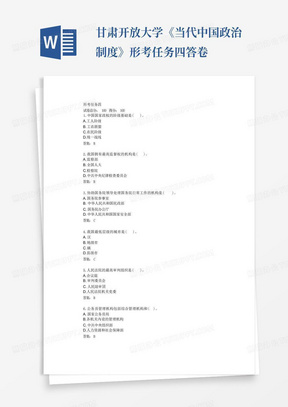 甘肃开放大学《当代中国政治制度》形考任务四答卷