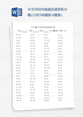 小学20以内加减法速算练习题(15套100题练习题集)