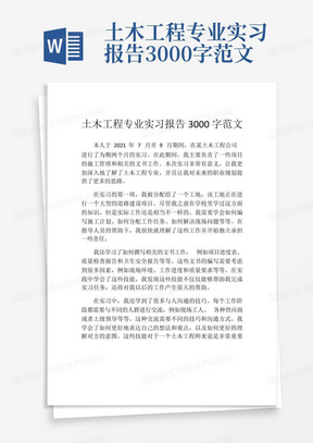 土木工程专业实习报告3000字范文