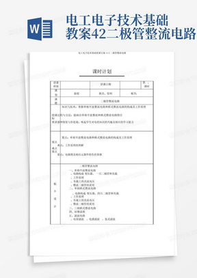 电工电子技术基础教案-4-2二极管整流电路