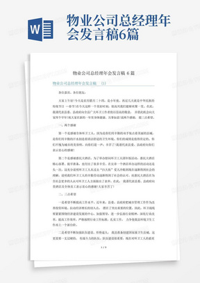 物业公司总经理年会发言稿6篇