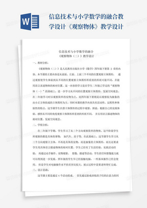 信息技术与小学数学的融合教学设计《观察物体》教学设计