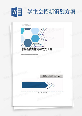 学生会招新策划书范文2篇