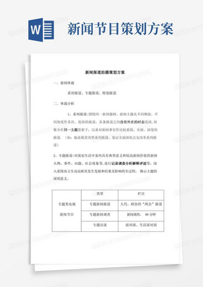 新闻报道拍摄策划方案