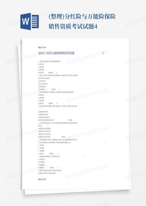(整理)分红险与万能险保险销售资质考试试题4.