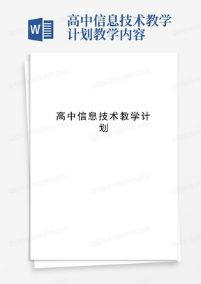 高中信息技术教学计划教学内容